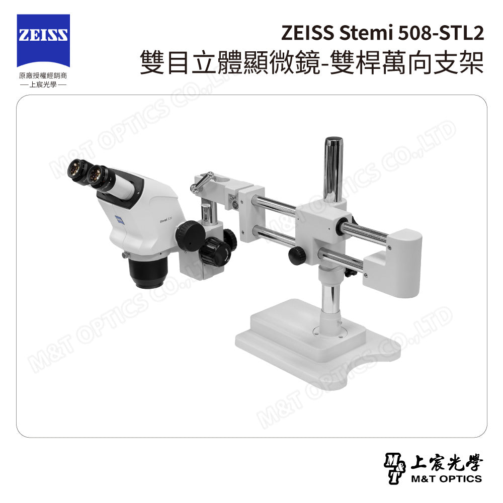 ZEISS 蔡司 Stemi 508+STL2 雙目立體顯微鏡-雙桿萬向支架(台灣公司貨保固)