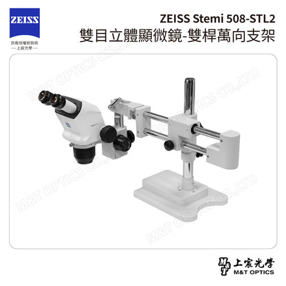ZEISS 蔡司 Stemi 508+STL2 雙目立體顯微鏡-雙桿萬向支架(台灣公司貨保固)