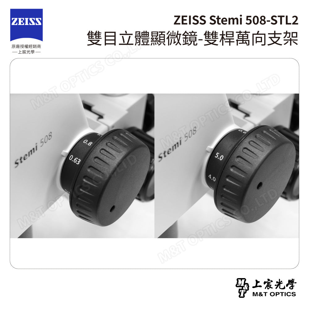 ZEISS 蔡司 Stemi 508+STL2 雙目立體顯微鏡-雙桿萬向支架(台灣公司貨保固)
