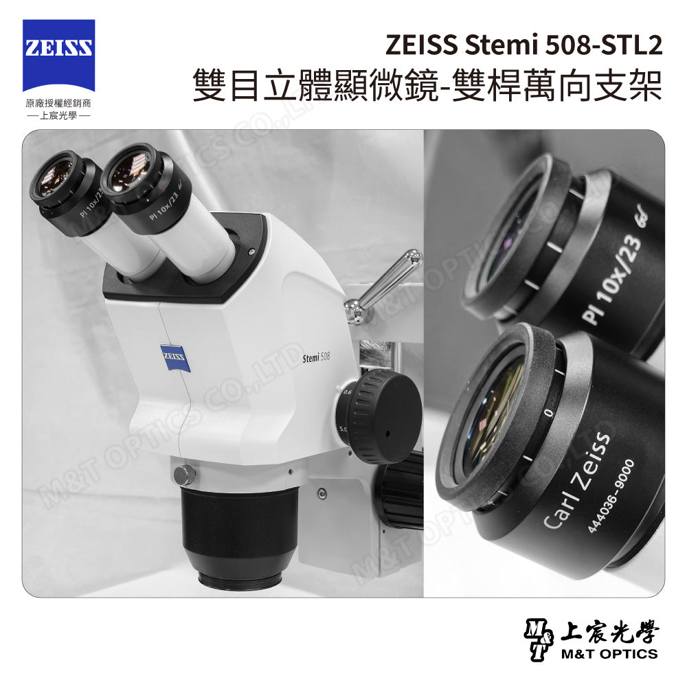 ZEISS 蔡司 Stemi 508+STL2 雙目立體顯微鏡-雙桿萬向支架(台灣公司貨保固)