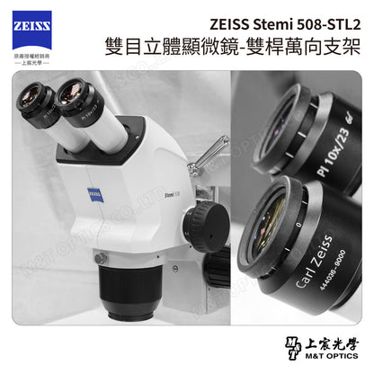 ZEISS 蔡司 Stemi 508+STL2 雙目立體顯微鏡-雙桿萬向支架(台灣公司貨保固)