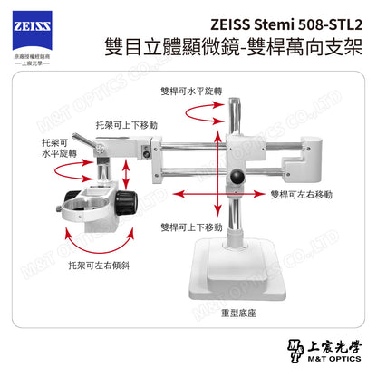 ZEISS 蔡司 Stemi 508+STL2 雙目立體顯微鏡-雙桿萬向支架(台灣公司貨保固)