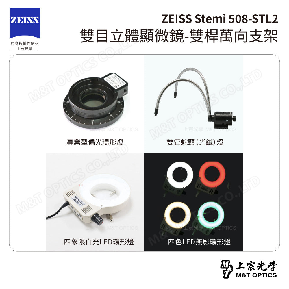 ZEISS 蔡司 Stemi 508+STL2 雙目立體顯微鏡-雙桿萬向支架(台灣公司貨保固)
