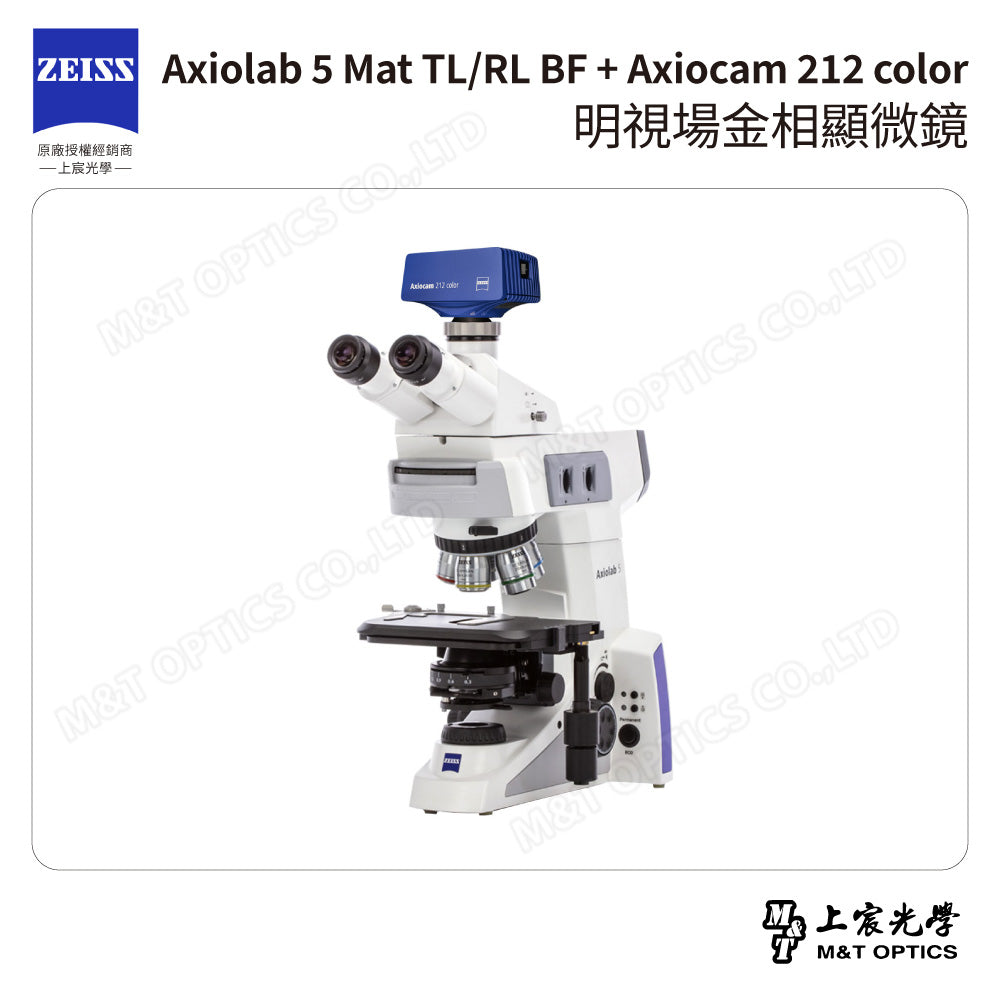ZEISS 蔡司 Axiolab 5 Mat TL/RL BF + Axiocam 212 color 明視場金相顯微鏡 (台灣公司貨保固)