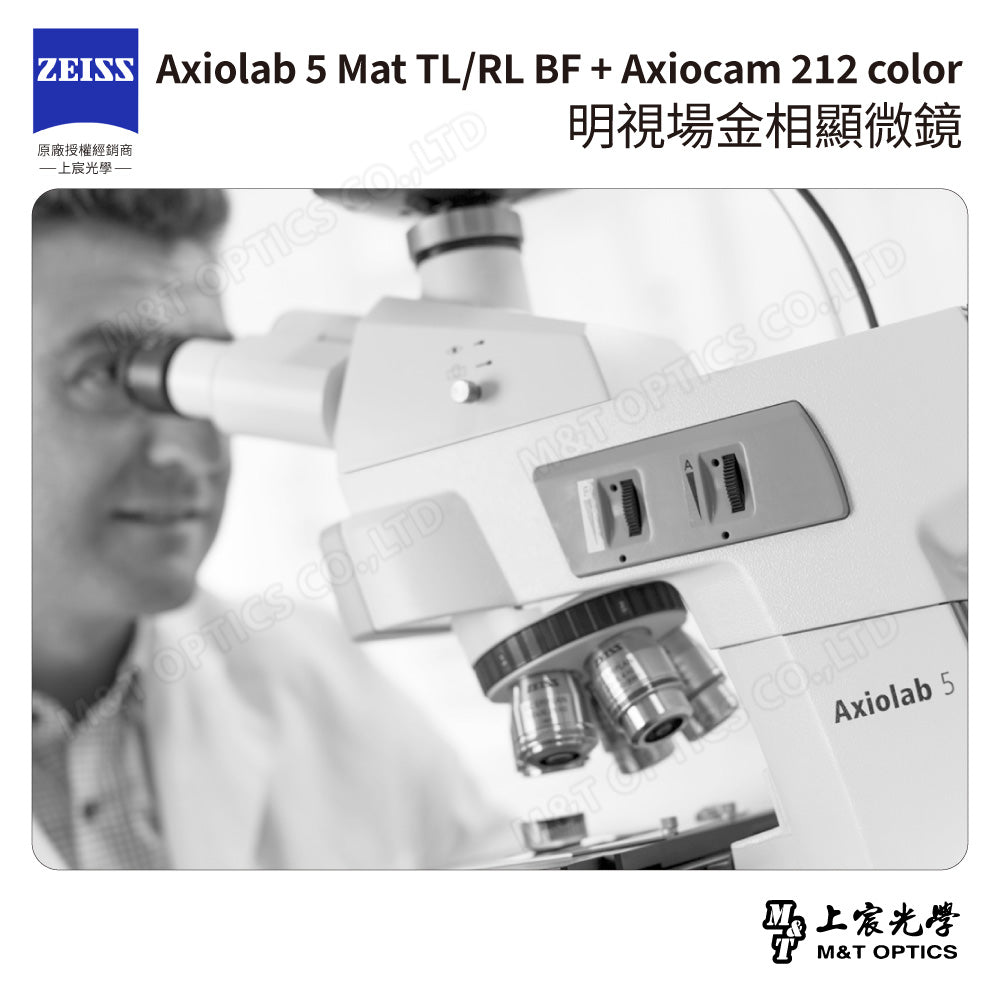 ZEISS 蔡司 Axiolab 5 Mat TL/RL BF + Axiocam 212 color 明視場金相顯微鏡 (台灣公司貨保固)