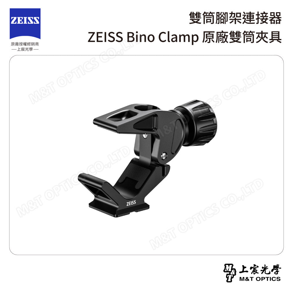 雙筒腳架連接器 ZEISS Bino Clamp 原廠雙筒夾具【可預訂，請洽客服】【台灣公司貨保固】