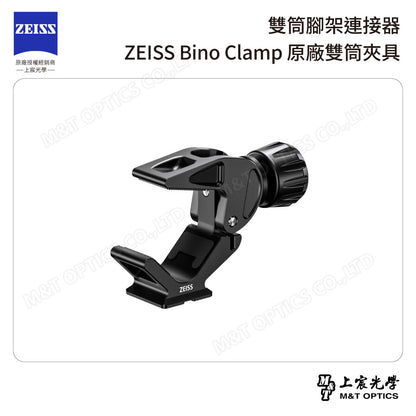 雙筒腳架連接器 ZEISS Bino Clamp 原廠雙筒夾具【可預訂，請洽客服】【台灣公司貨保固】