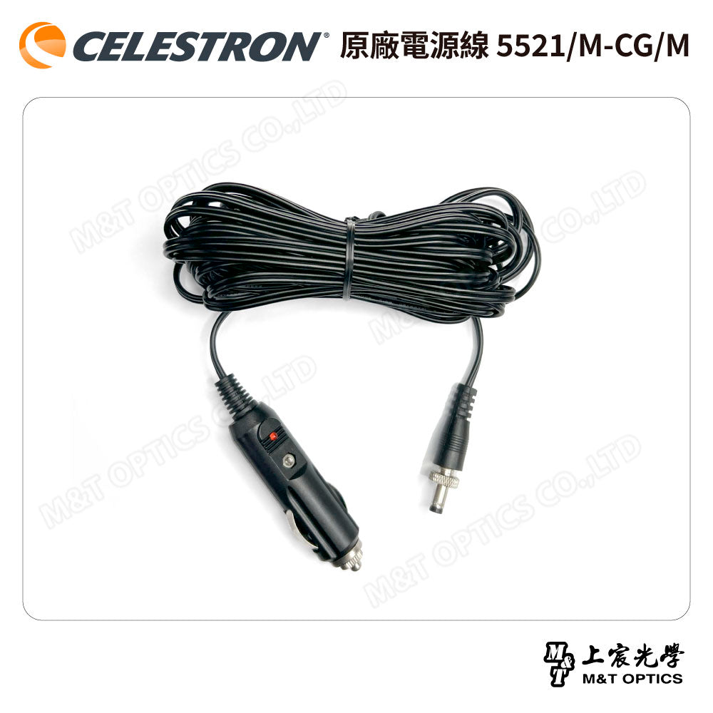 CELESTRON 原廠電源線 5521-M-CG-M -總代理公司貨