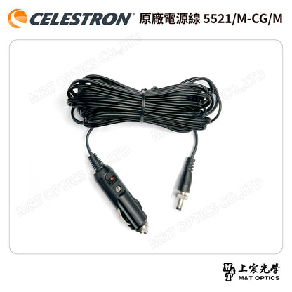 CELESTRON 原廠電源線 5521-M-CG-M -總代理公司貨