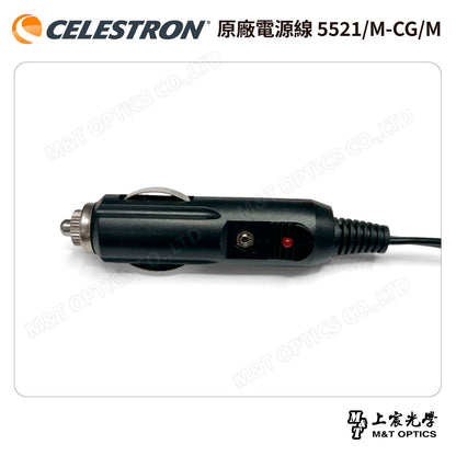 CELESTRON 原廠電源線 5521-M-CG-M -總代理公司貨
