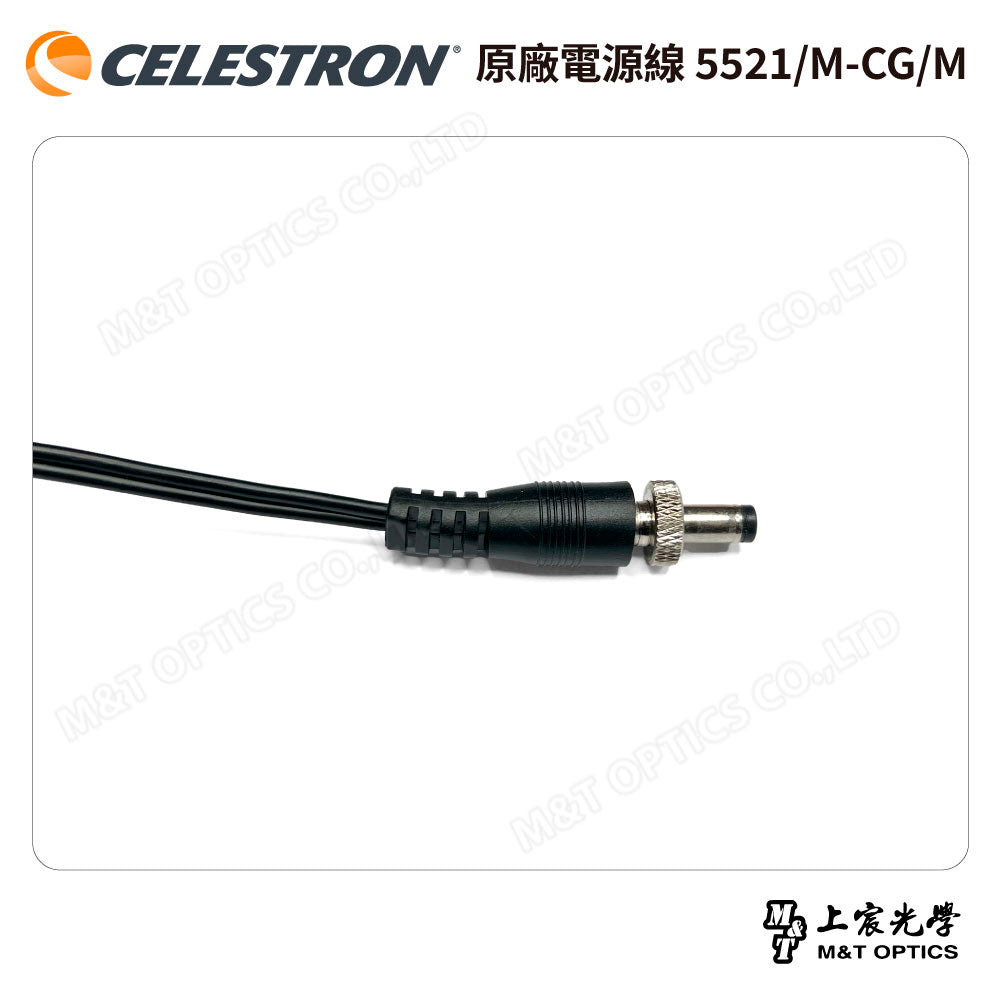 CELESTRON 原廠電源線 5521-M-CG-M -總代理公司貨
