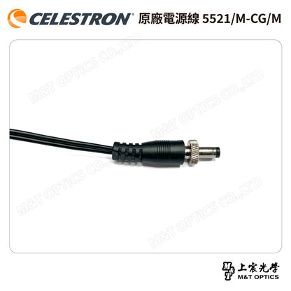 CELESTRON 原廠電源線 5521-M-CG-M -總代理公司貨