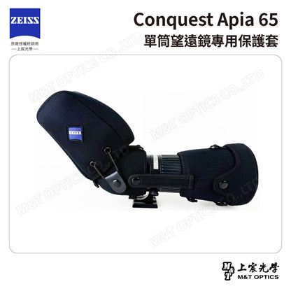 ZEISS 蔡司 Conquest Apia 65 單筒望遠鏡專用保護套(台灣總代理公司貨)
