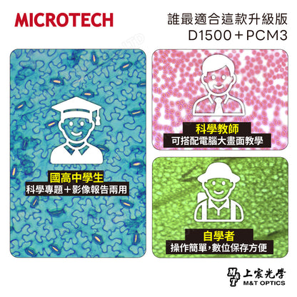 【升級高規版】MICROTECH D1500+PCM3攝錄機可連接電腦數位攝影與分析｜國高中同級物鏡，上下雙光源・40～1500倍(加送軟體)