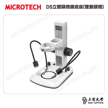 MICROTECH DS立體顯微鏡底座(雙鵝頸燈)