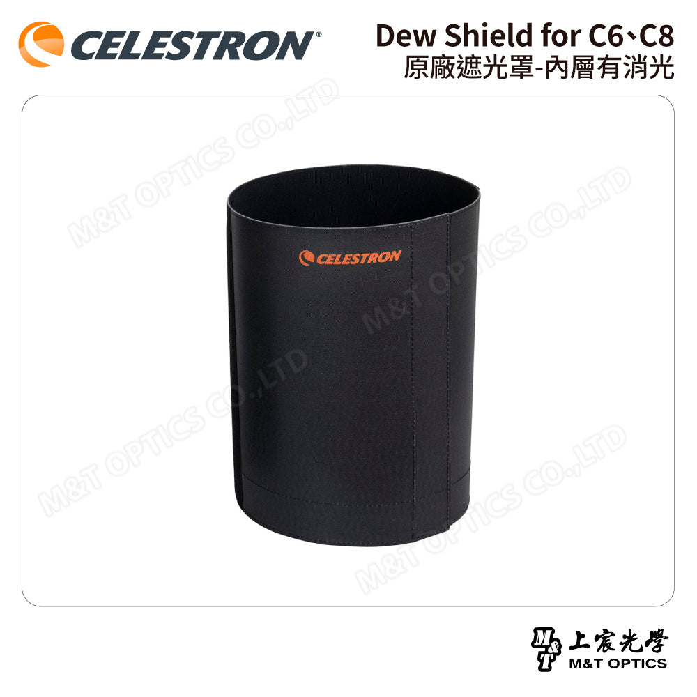 CELESTRON Dew Shield for C6、C8 原廠遮光罩-內層有消光（上宸光學台灣總代理）