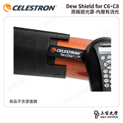 CELESTRON Dew Shield for C6、C8 原廠遮光罩-內層有消光（上宸光學台灣總代理）