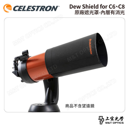 CELESTRON Dew Shield for C6、C8 原廠遮光罩-內層有消光（上宸光學台灣總代理）