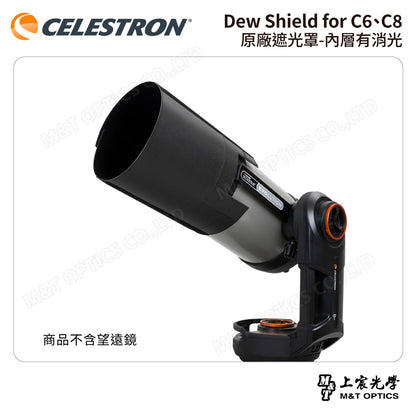 CELESTRON Dew Shield for C6、C8 原廠遮光罩-內層有消光（上宸光學台灣總代理）