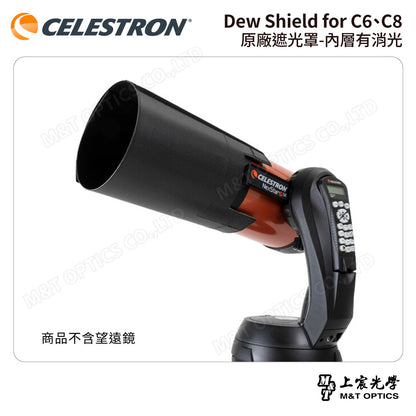 CELESTRON Dew Shield for C6、C8 原廠遮光罩-內層有消光（上宸光學台灣總代理）
