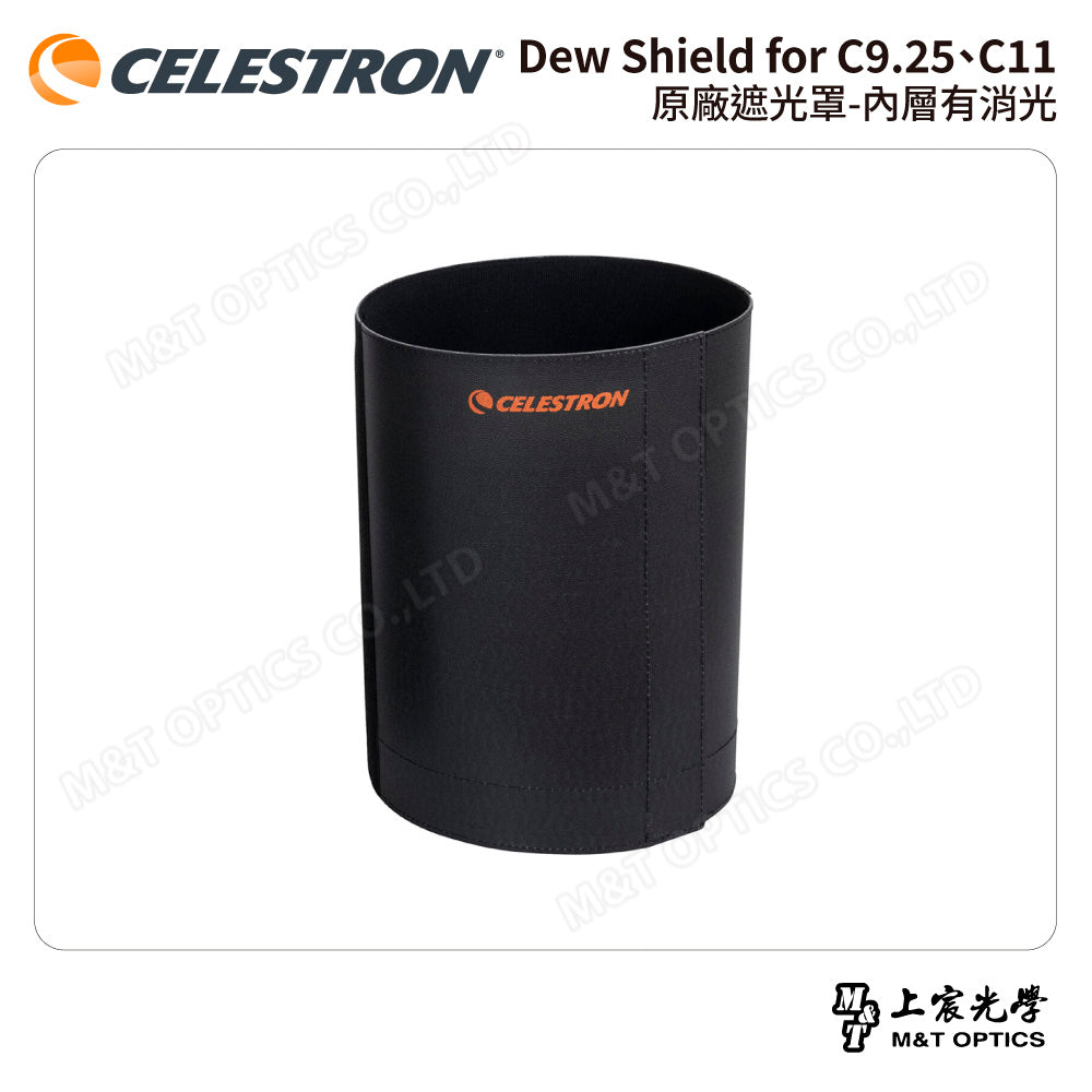 CELESTRON Dew Shield for C9.25、C11 原廠遮光罩-內層有消光（上宸光學台灣總代理）