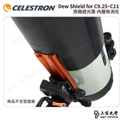 CELESTRON Dew Shield for C9.25、C11 原廠遮光罩-內層有消光（上宸光學台灣總代理）