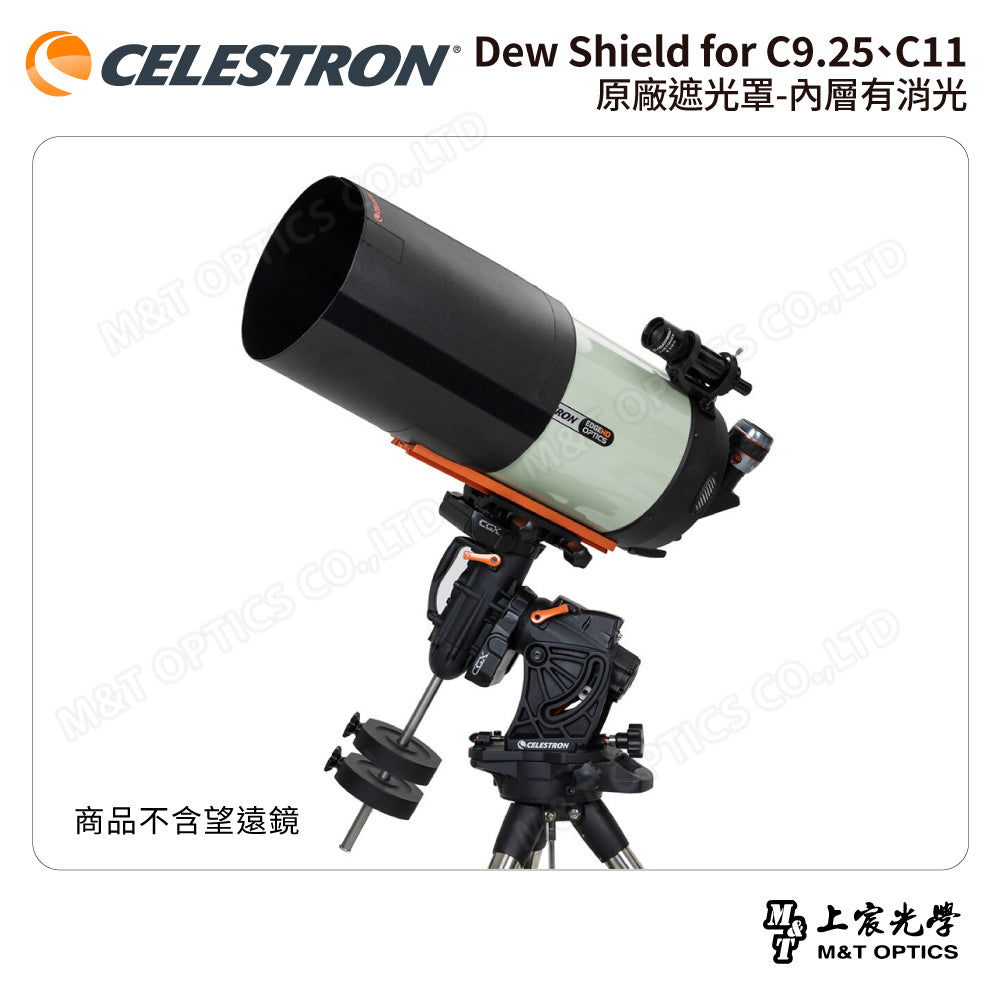 CELESTRON Dew Shield for C9.25、C11 原廠遮光罩-內層有消光（上宸光學台灣總代理）
