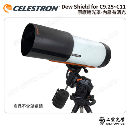 CELESTRON Dew Shield for C9.25、C11 原廠遮光罩-內層有消光（上宸光學台灣總代理）