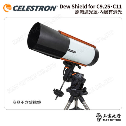 CELESTRON Dew Shield for C9.25、C11 原廠遮光罩-內層有消光（上宸光學台灣總代理）