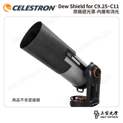 CELESTRON Dew Shield for C9.25、C11 原廠遮光罩-內層有消光（上宸光學台灣總代理）