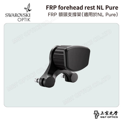 SWAROVSKI Forehead Rest-NL 望遠鏡額頭支撐架－適用於NL Pure (台灣代理公司貨)
