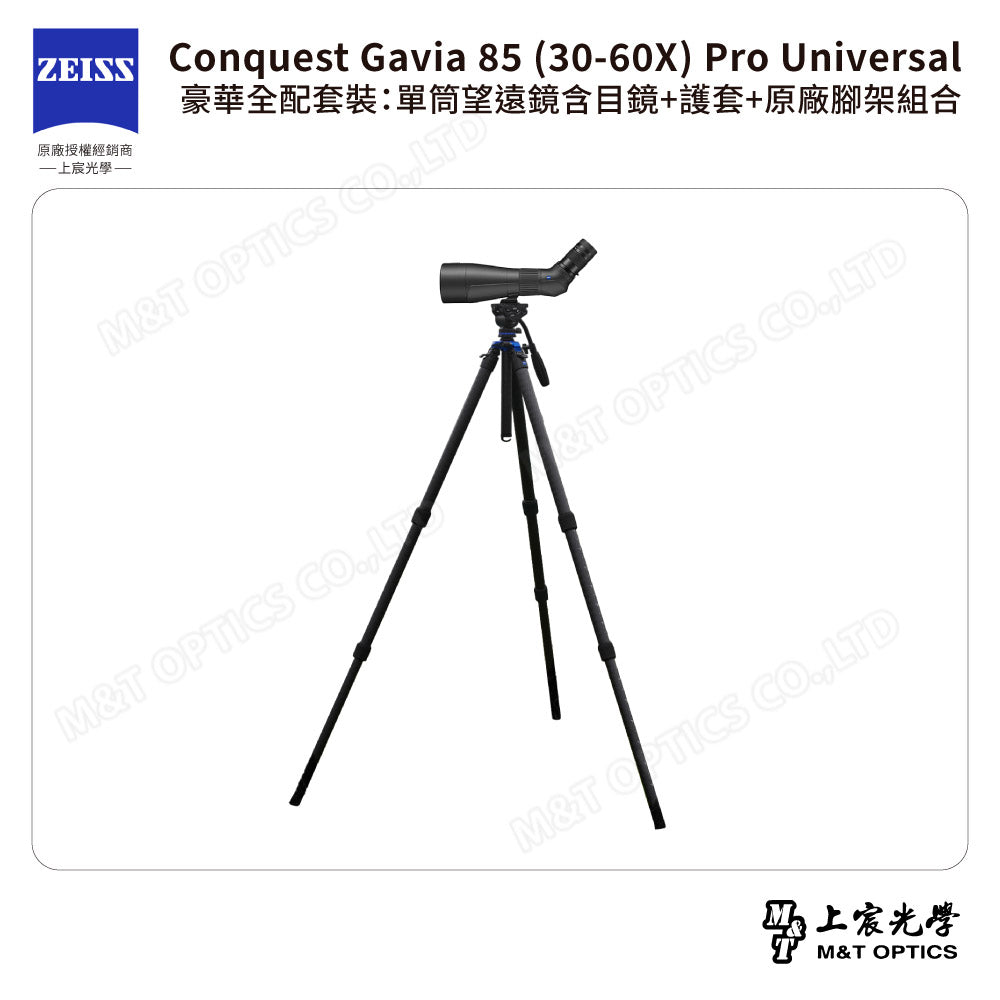 ZEISS 蔡司 Conquest Gavia 85 (30-60X) Pro Universal 豪華全配套裝：單筒望遠鏡含目鏡+護套+原廠腳架組合 (公司貨)