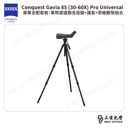 ZEISS 蔡司 Conquest Gavia 85 (30-60X) Pro Universal 豪華全配套裝：單筒望遠鏡含目鏡+護套+原廠腳架組合 (公司貨)