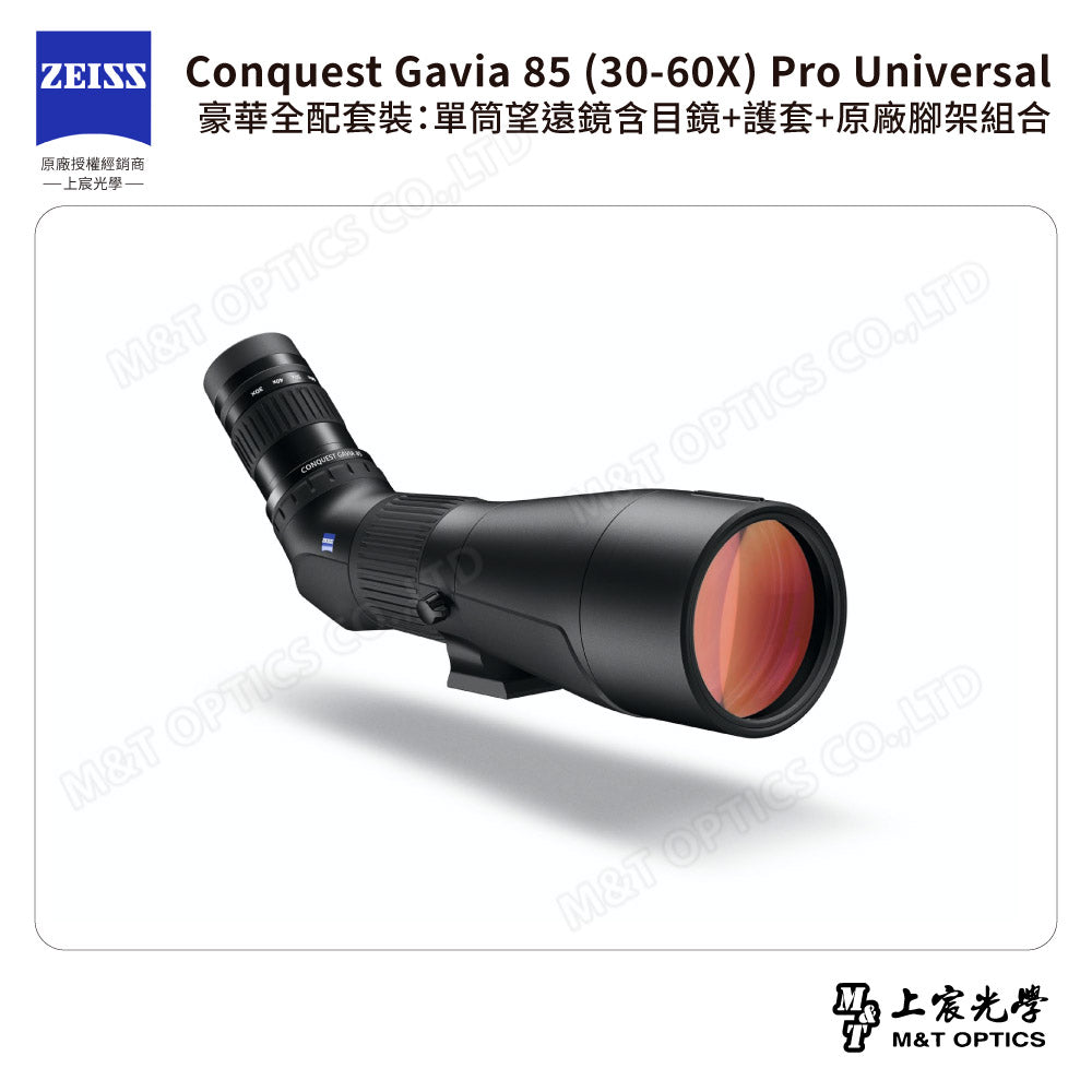 ZEISS 蔡司 Conquest Gavia 85 (30-60X) Pro Universal 豪華全配套裝：單筒望遠鏡含目鏡+護套+原廠腳架組合 (公司貨)