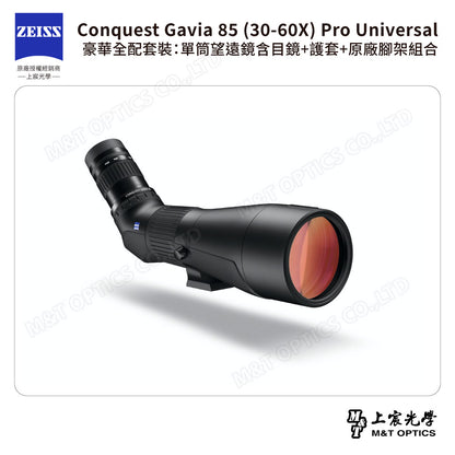 ZEISS 蔡司 Conquest Gavia 85 (30-60X) Pro Universal 豪華全配套裝：單筒望遠鏡含目鏡+護套+原廠腳架組合 (公司貨)