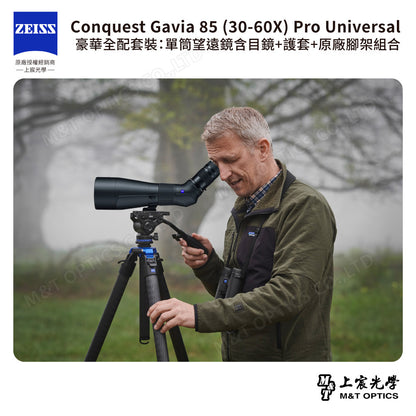 ZEISS 蔡司 Conquest Gavia 85 (30-60X) Pro Universal 豪華全配套裝：單筒望遠鏡含目鏡+護套+原廠腳架組合 (公司貨)