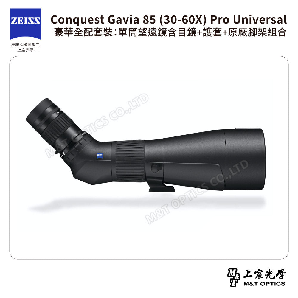 ZEISS 蔡司 Conquest Gavia 85 (30-60X) Pro Universal 豪華全配套裝：單筒望遠鏡含目鏡+護套+原廠腳架組合 (公司貨)