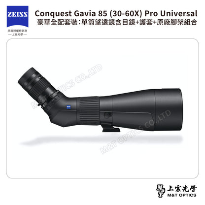 ZEISS 蔡司 Conquest Gavia 85 (30-60X) Pro Universal 豪華全配套裝：單筒望遠鏡含目鏡+護套+原廠腳架組合 (公司貨)