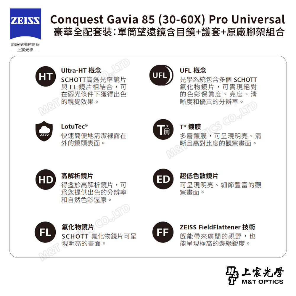 ZEISS 蔡司 Conquest Gavia 85 (30-60X) Pro Universal 豪華全配套裝：單筒望遠鏡含目鏡+護套+原廠腳架組合 (公司貨)