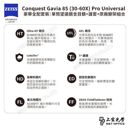 ZEISS 蔡司 Conquest Gavia 85 (30-60X) Pro Universal 豪華全配套裝：單筒望遠鏡含目鏡+護套+原廠腳架組合 (公司貨)