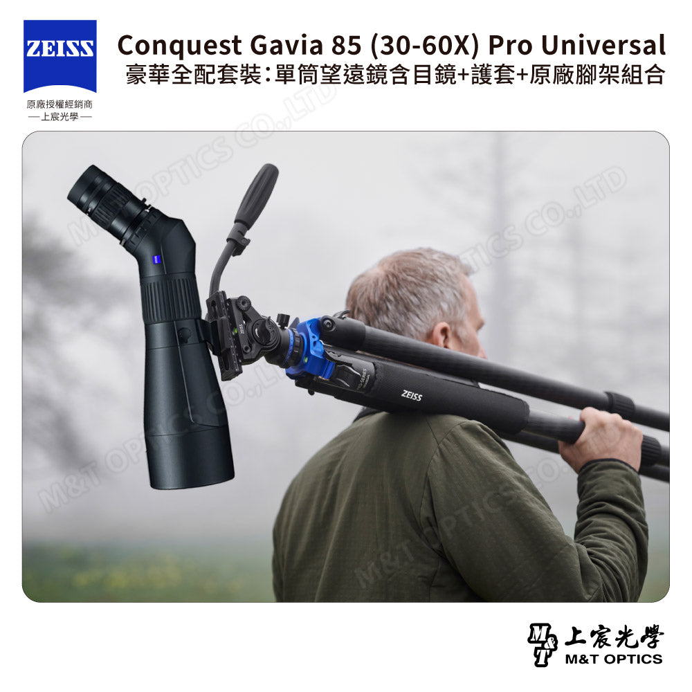 ZEISS 蔡司 Conquest Gavia 85 (30-60X) Pro Universal 豪華全配套裝：單筒望遠鏡含目鏡+護套+原廠腳架組合 (公司貨)