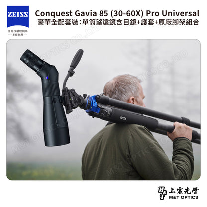 ZEISS 蔡司 Conquest Gavia 85 (30-60X) Pro Universal 豪華全配套裝：單筒望遠鏡含目鏡+護套+原廠腳架組合 (公司貨)
