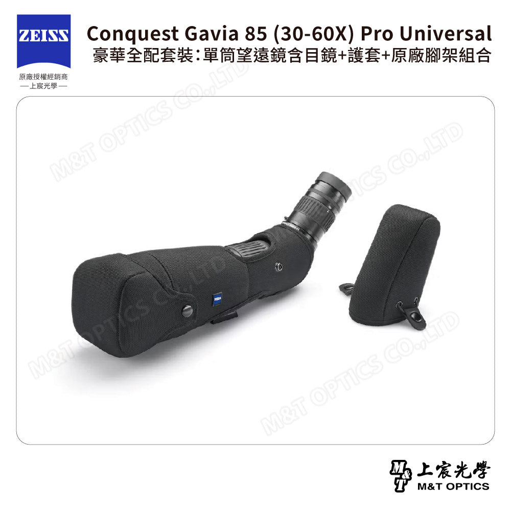 ZEISS 蔡司 Conquest Gavia 85 (30-60X) Pro Universal 豪華全配套裝：單筒望遠鏡含目鏡+護套+原廠腳架組合 (公司貨)