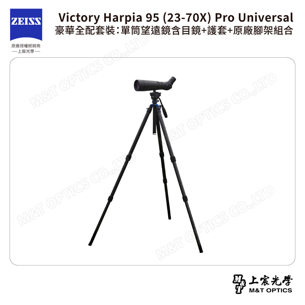 ZEISS 蔡司 Victory Harpia 95 (23-70X) Pro Universal 豪華全配套裝：單筒望遠鏡含目鏡+護套+原廠腳架組合 (公司貨)
