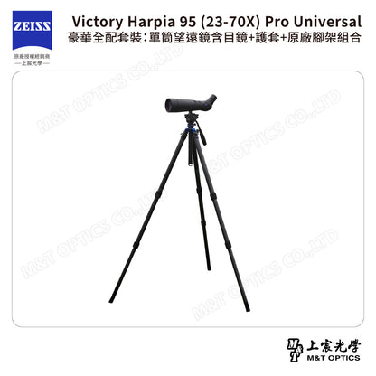 ZEISS 蔡司 Victory Harpia 95 (23-70X) Pro Universal 豪華全配套裝：單筒望遠鏡含目鏡+護套+原廠腳架組合 (公司貨)