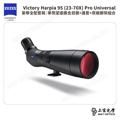 ZEISS 蔡司 Victory Harpia 95 (23-70X) Pro Universal 豪華全配套裝：單筒望遠鏡含目鏡+護套+原廠腳架組合 (公司貨)