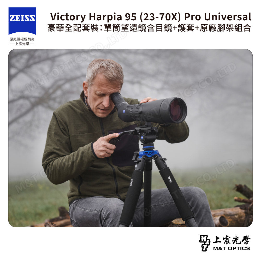 ZEISS 蔡司 Victory Harpia 95 (23-70X) Pro Universal 豪華全配套裝：單筒望遠鏡含目鏡+護套+原廠腳架組合 (公司貨)