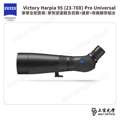 ZEISS 蔡司 Victory Harpia 95 (23-70X) Pro Universal 豪華全配套裝：單筒望遠鏡含目鏡+護套+原廠腳架組合 (公司貨)