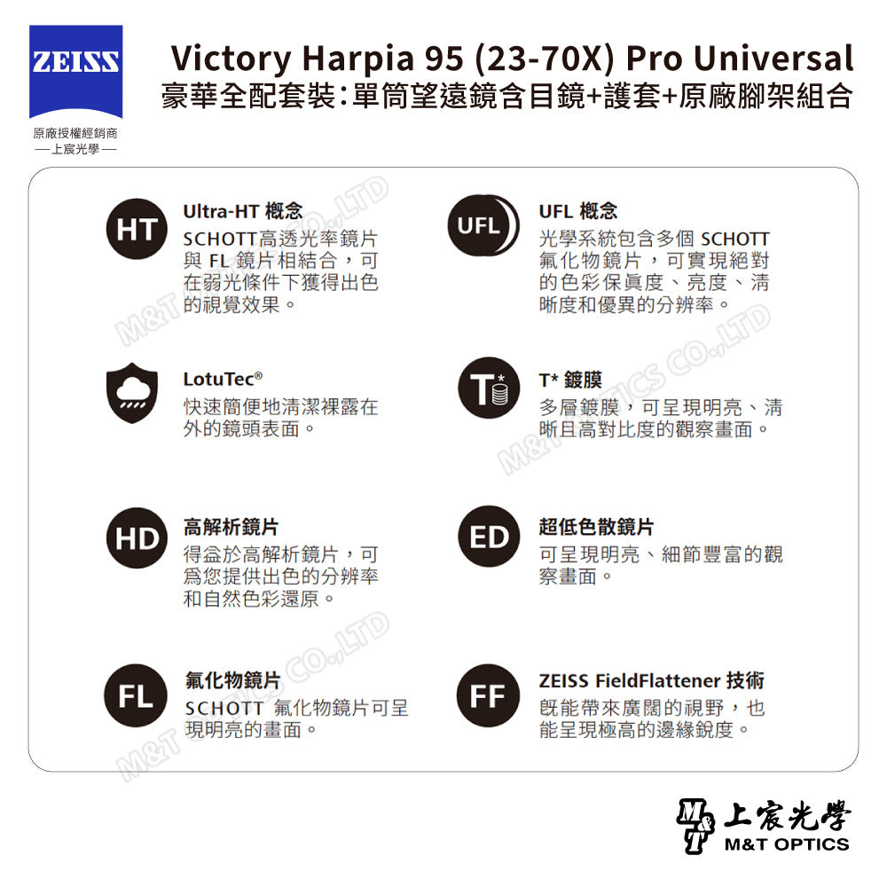 ZEISS 蔡司 Victory Harpia 95 (23-70X) Pro Universal 豪華全配套裝：單筒望遠鏡含目鏡+護套+原廠腳架組合 (公司貨)