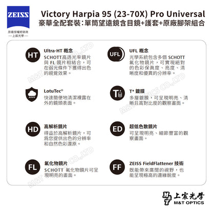 ZEISS 蔡司 Victory Harpia 95 (23-70X) Pro Universal 豪華全配套裝：單筒望遠鏡含目鏡+護套+原廠腳架組合 (公司貨)
